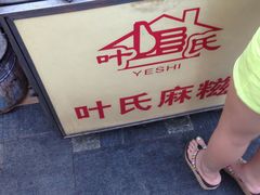 -叶氏麻糍(鼓浪屿店)