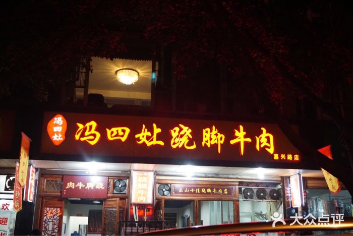 冯四孃跷脚牛肉·非物质文化遗产店图片