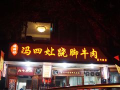 -冯四孃跷脚牛肉·非物质文化遗产店