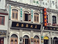 -王大昌茶庄(鼓楼街店)