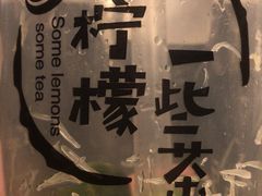 -一些柠檬一些茶(西村店)