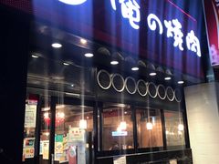 -俺的焼肉(銀座9丁目店)