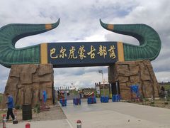 -呼伦贝尔大草原巴尔虎蒙古部落民俗旅游度假景区