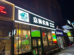 -京狮炙燥·精酿烧烤(首经贸店)