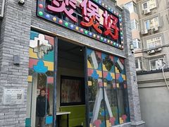 -煲煲好(朝阳门店)