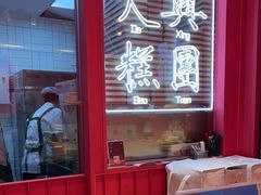 -阮大兴糕团(日月光中心店)