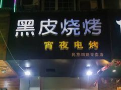-黑皮烧烤(民意四路店)