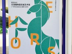 -云溪植物园