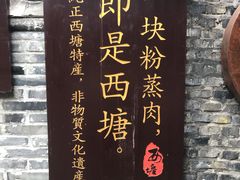 -老马粉蒸肉(西塘古镇店)