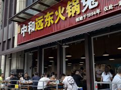 -中和远东火锅兔(老店)