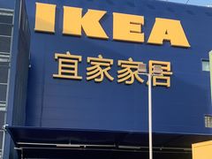 -宜家·瑞典风味餐厅(烟台路店)