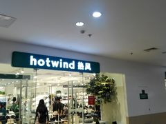 -Hotwind热风(南京建邺万达广场店)