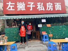 门面-左撇子私房面