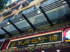 门面-清泉阁包子(五一店)