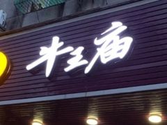 门面-牛王庙(龙华花园店)