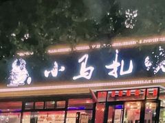 门面-橦橦小马扎烧烤 (传媒大学店)