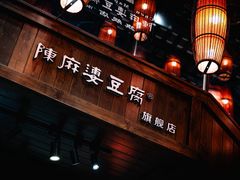 -陈麻婆豆腐(旗舰店)