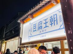 -品腐记·豆腐王朝(老门东总店)