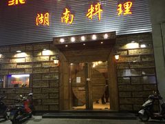 门面-湘聚缘.湖南菜(光明路店)