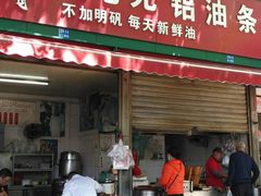 门面-刘飞放心无铝油条(阳光翠竹苑店)