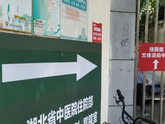 -湖北省中医院(花园山院区)