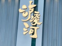 门面-泸溪河桃酥(江宁太阳城店)