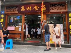 门面-荔林食店(西华路店)