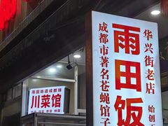 -雨田饭店