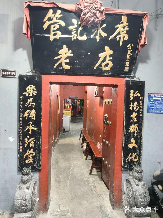 管记水席老店(仙果市街店)图片