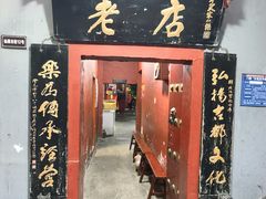 -管记水席老店(仙果市街店)