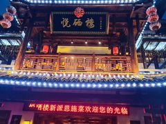 -悦硒楼·新派恩施菜