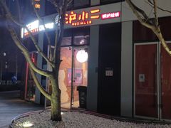 -炉小二铜锅牛蛙•川湘菜(三里屯店)