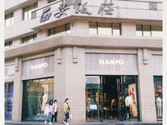 -西安饭庄·非遗陕菜(钟楼店)