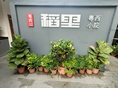 -粤西稻里(富力路店)