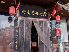 -老南昌粉面馆(绳金塔店)