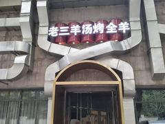 -老三龙虾(汉阳杨泗庙店)