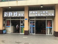 门面-刘胖娃鱼庄·特色肥肠鱼(杨家坪店)