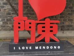 -品腐记·豆腐王朝(老门东总店)