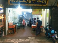 -杨天玉腊牛羊肉店