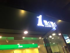 门面-1点点(东泰禾店)