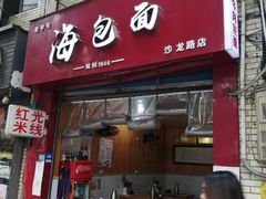 门面-老字号海包面(沙龙路店)