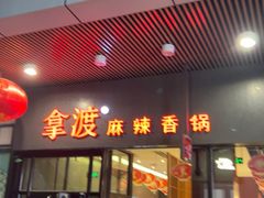 -拿渡麻辣香锅(首创奥特莱斯店)