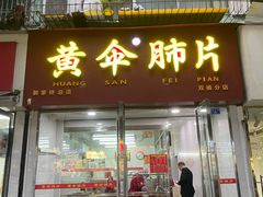 -黄伞肺片(双楠分店)