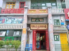 -马路边边串串香形象店(磐石路店)