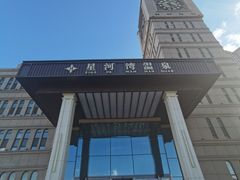 -星河湾温泉洗浴酒店