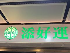-添好运点心专门店(中环IFC店)