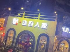 -懒人盐府人家·自贡大麻鱼(安贞店)
