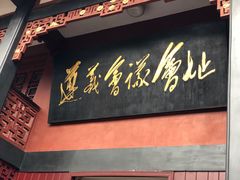 -遵义会议纪念馆