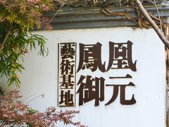 -凤凰御元艺术基地