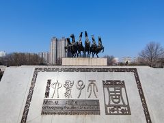 -洛阳周王城天子驾六博物馆